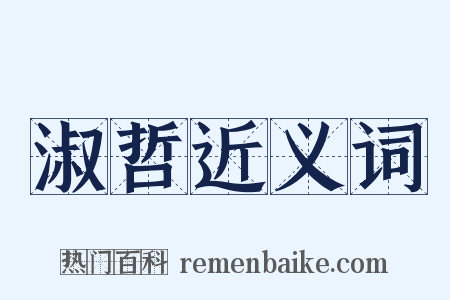 淑哲近义词是什么意思的图片